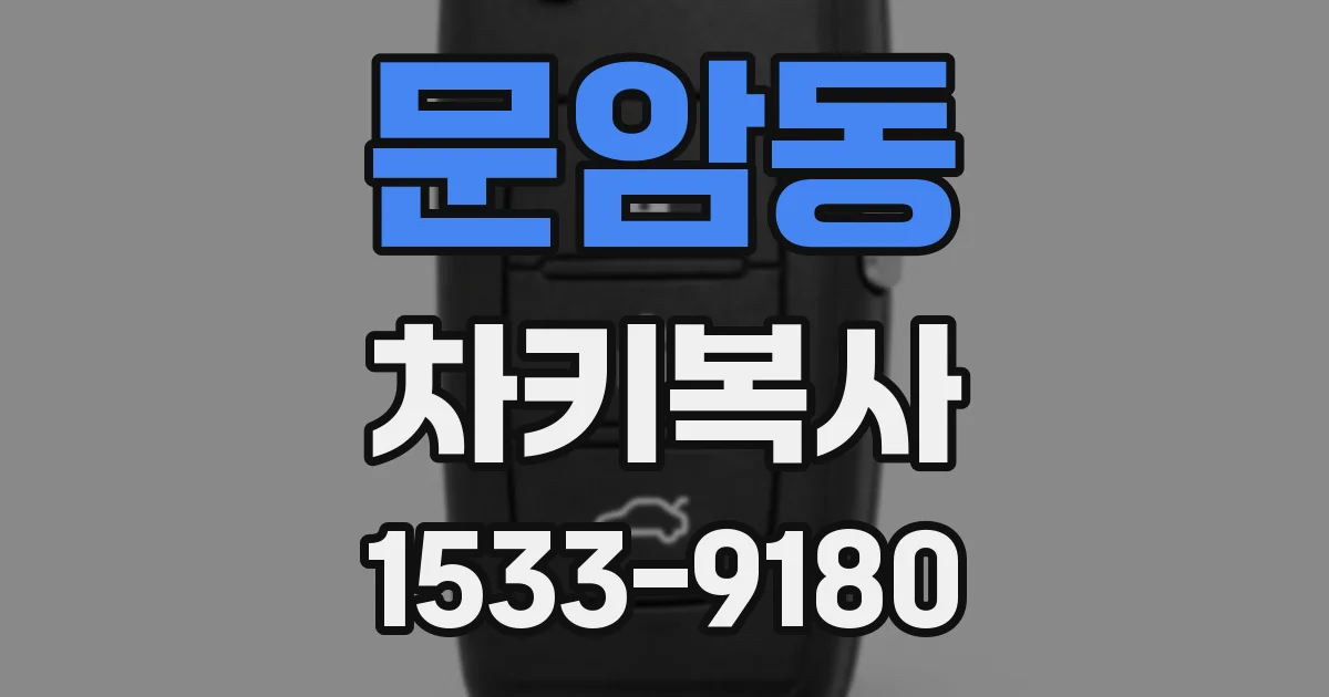 문암동 차키복사