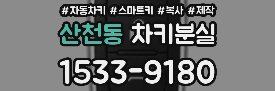 산천동 차키분실