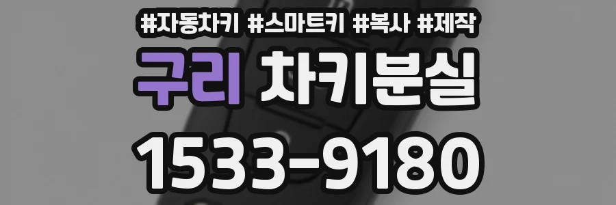 구리 차키분실