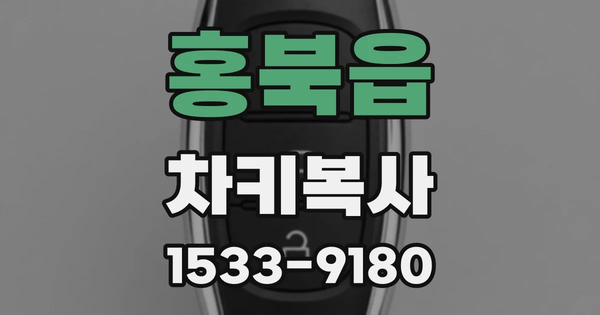 홍북읍 차키복사