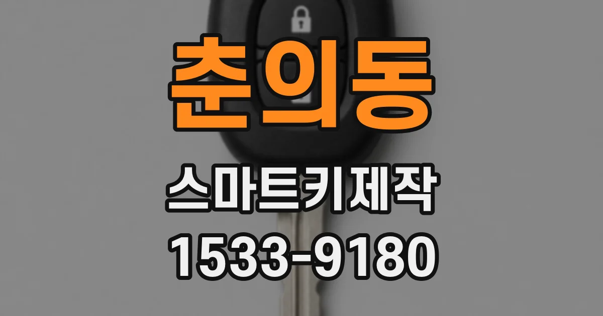 춘의동 스마트키제작