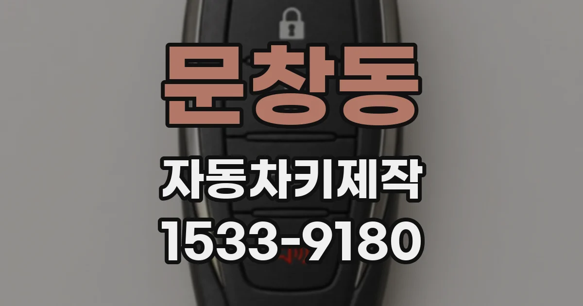 문창동 자동차키제작