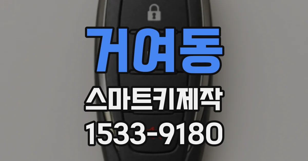거여동 스마트키제작