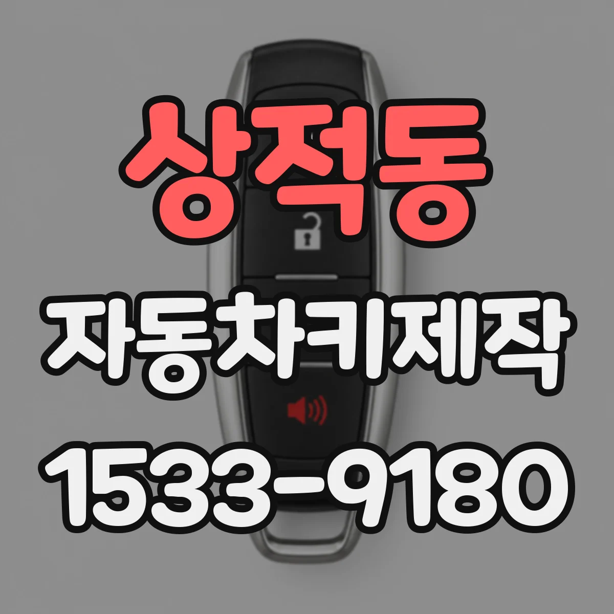 상적동 자동차키제작