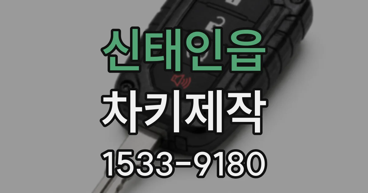 신태인읍 차키제작