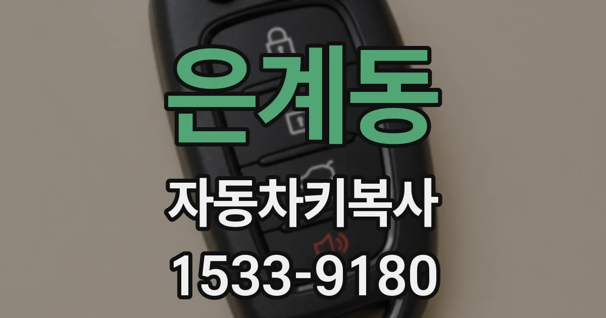 은계동 자동차키복사