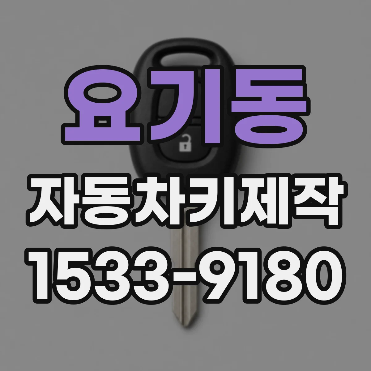 요기동 자동차키제작