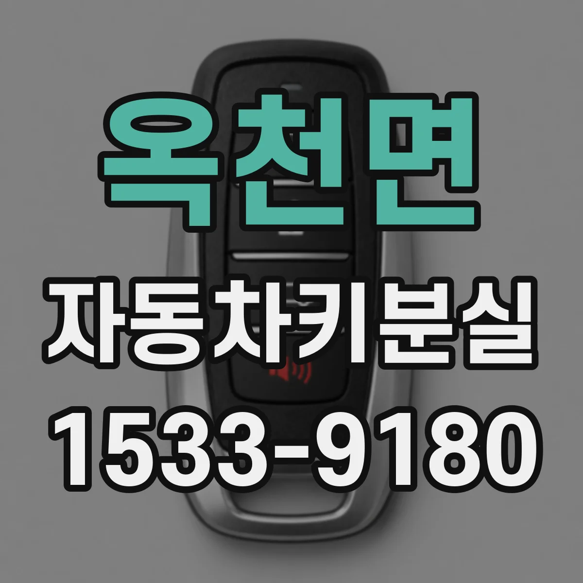 옥천면 자동차키분실