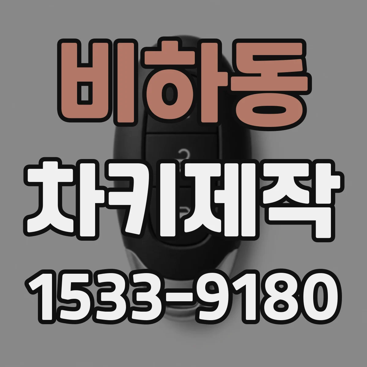 비하동 차키제작
