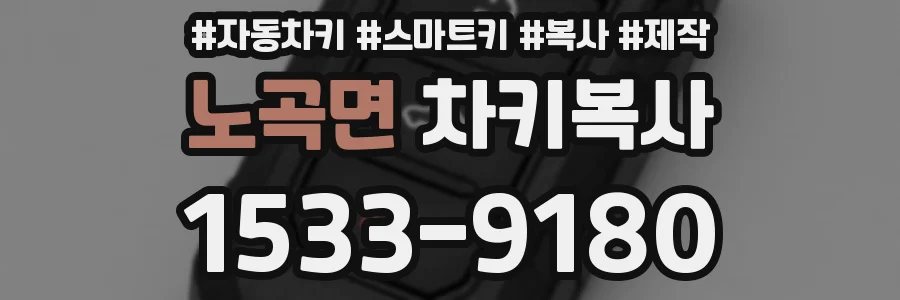 노곡면 차키복사