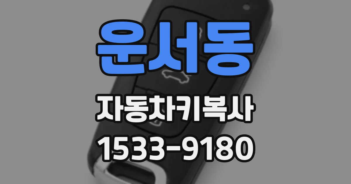 운서동 자동차키복사