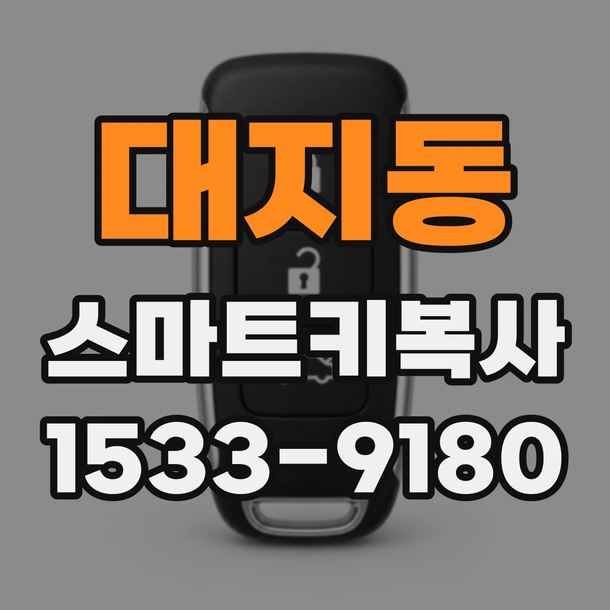 대지동 스마트키복사