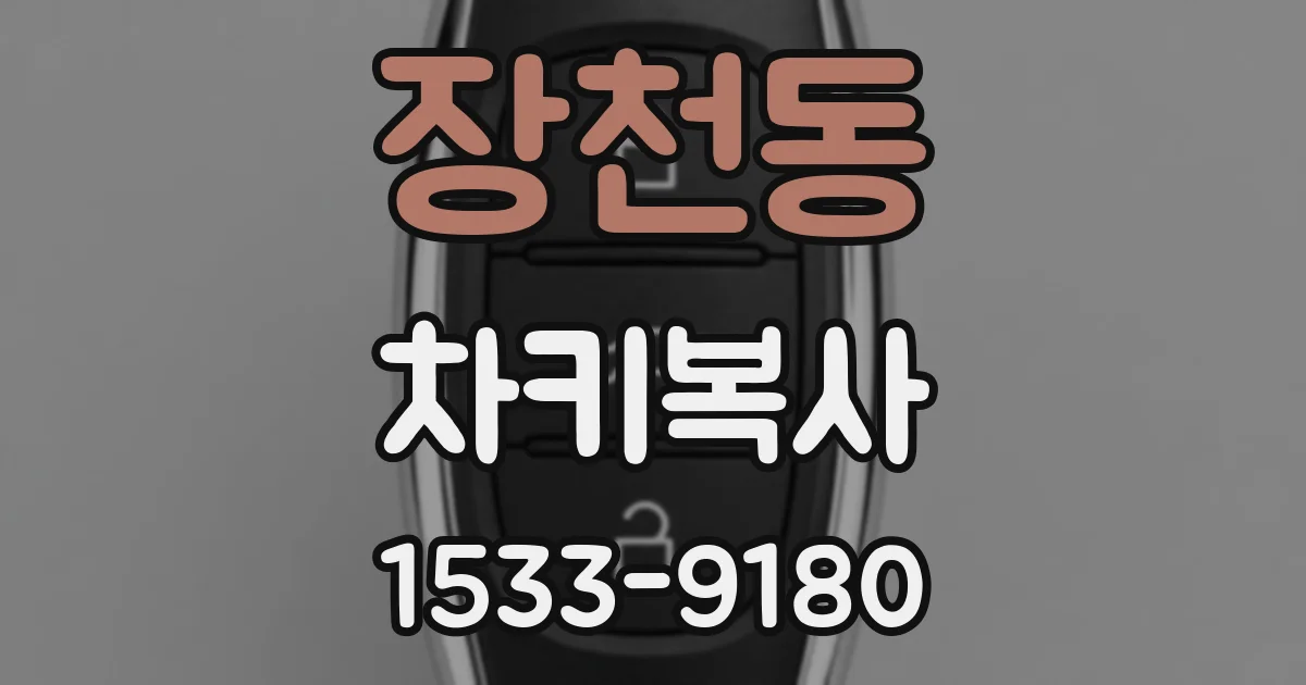 장천동 차키복사