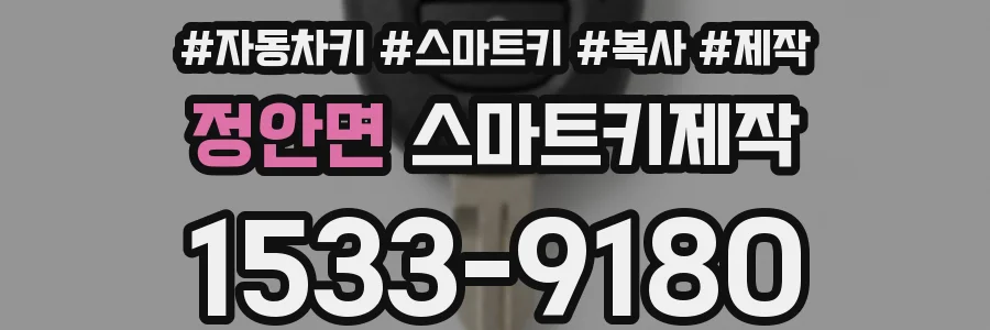 정안면 스마트키제작