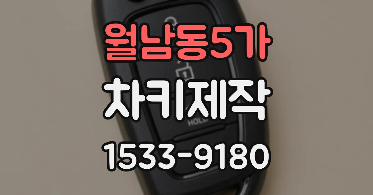 월남동5가 차키제작