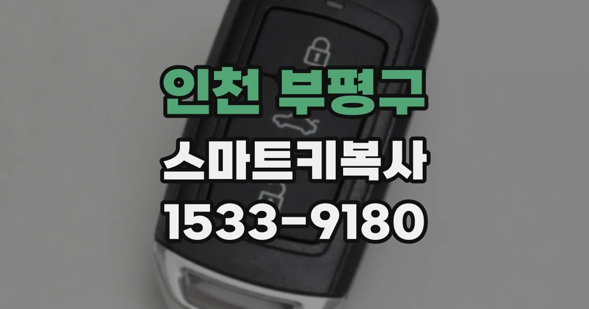인천 부평구 스마트키복사