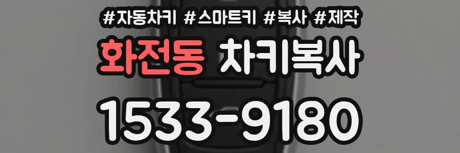 화전동 차키복사