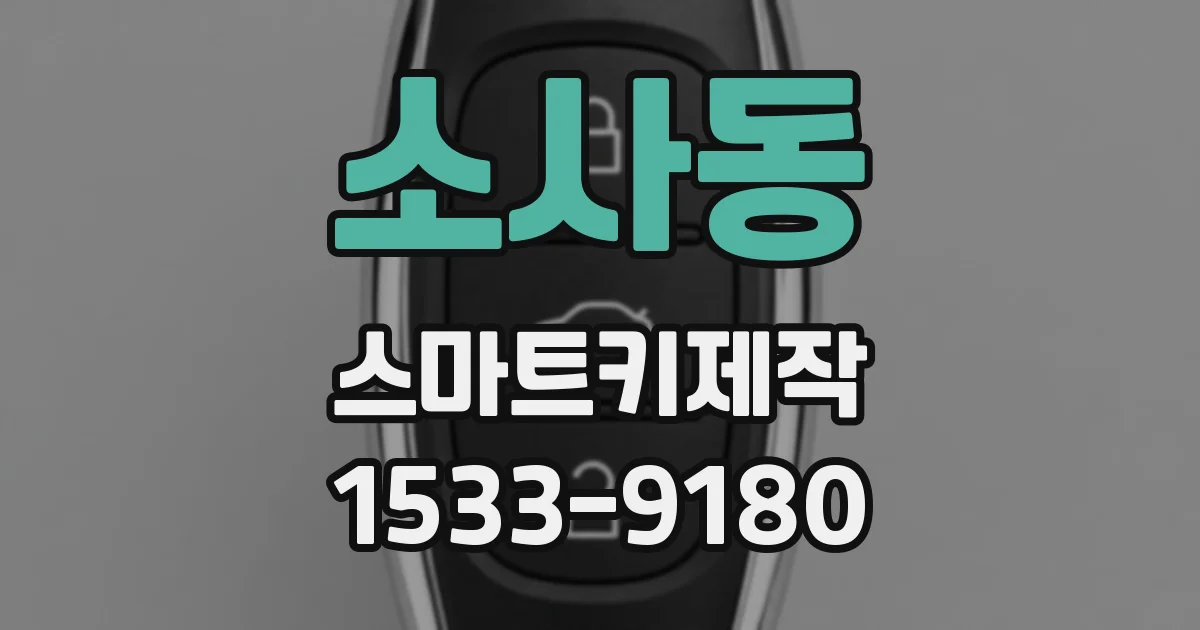 소사동 스마트키제작