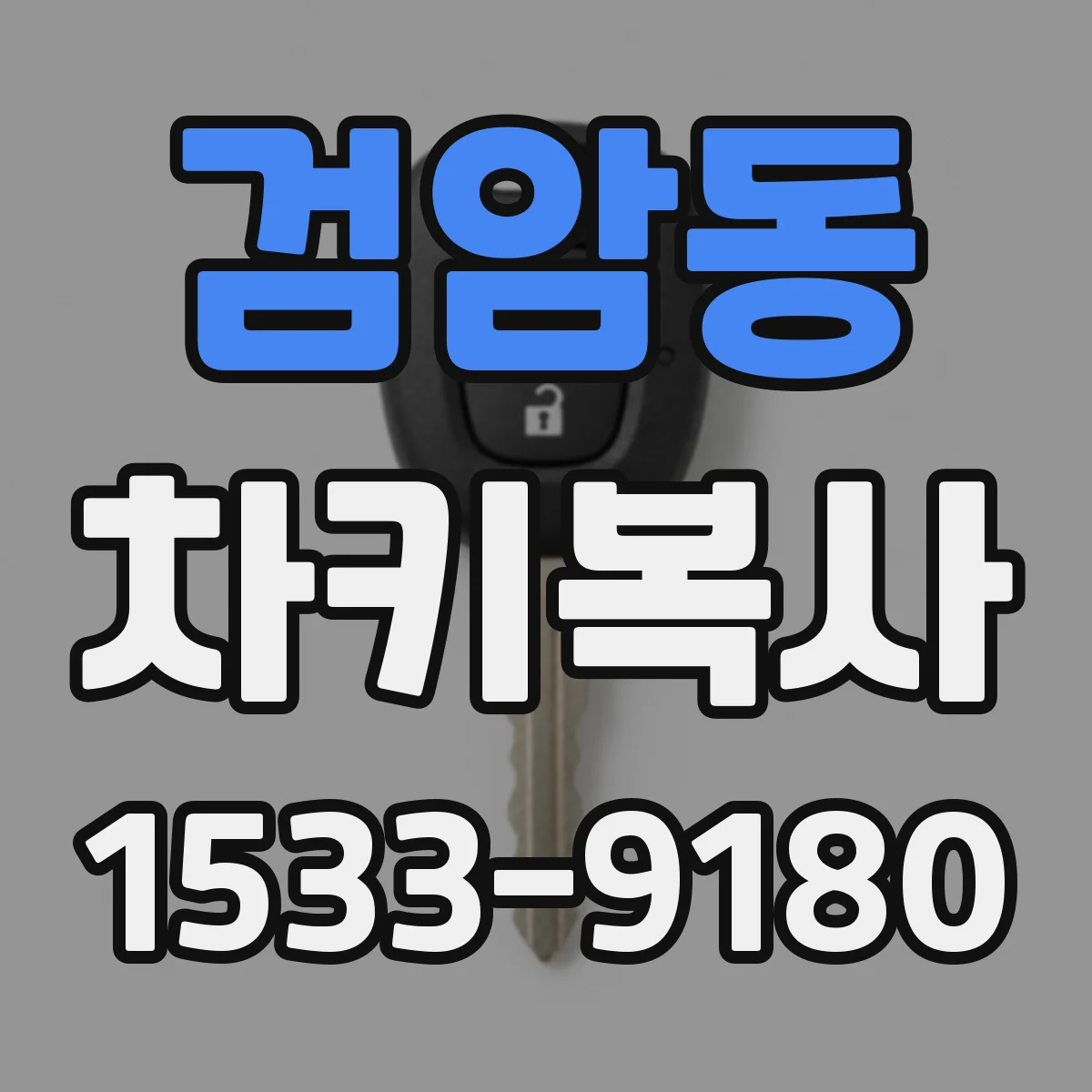 검암동 차키복사