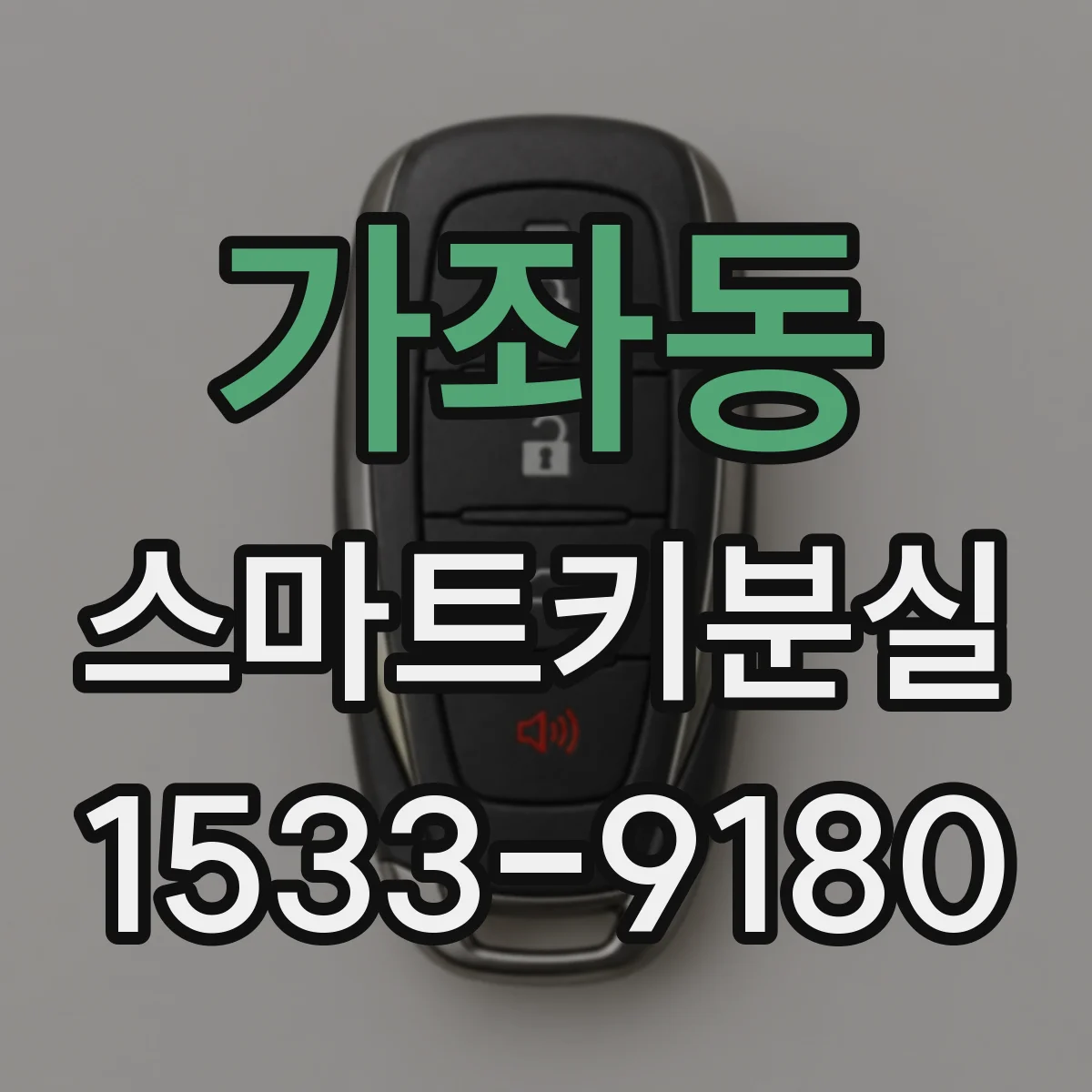 가좌동 스마트키분실