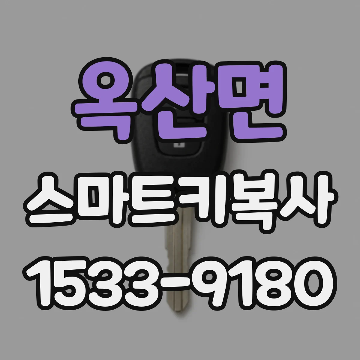 옥산면 스마트키복사