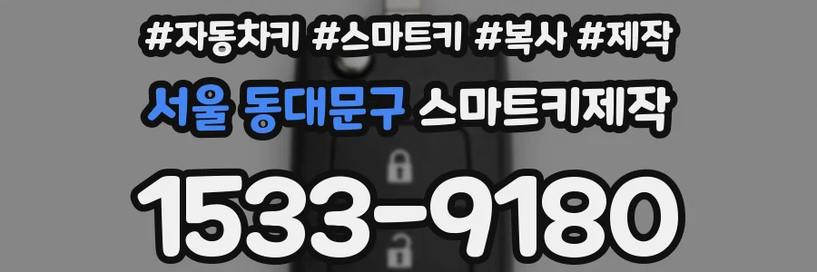 서울 동대문구 스마트키제작