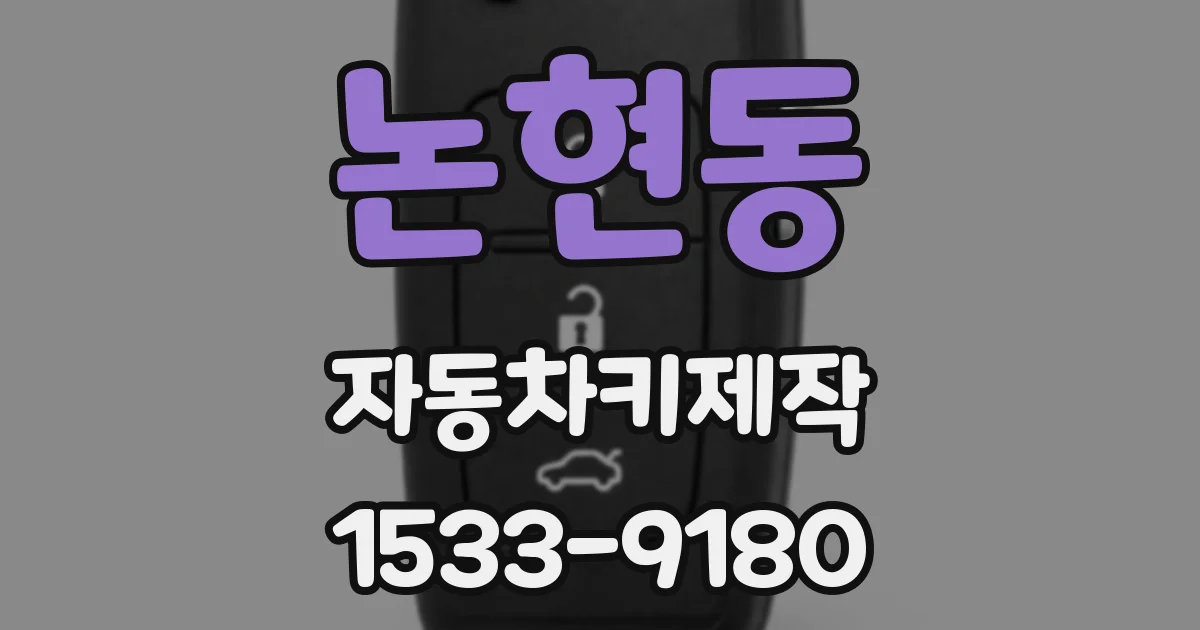 논현동 자동차키제작