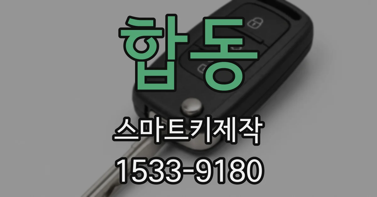 합동 스마트키제작