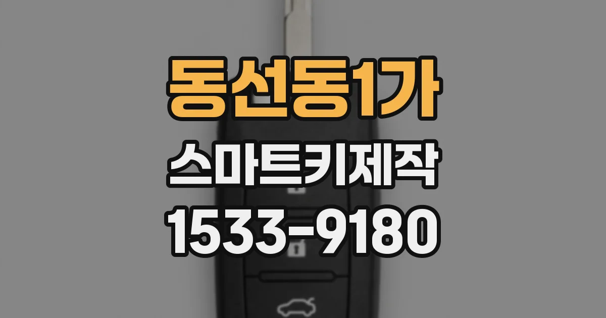 동선동1가 스마트키제작