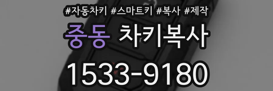 중동 차키복사