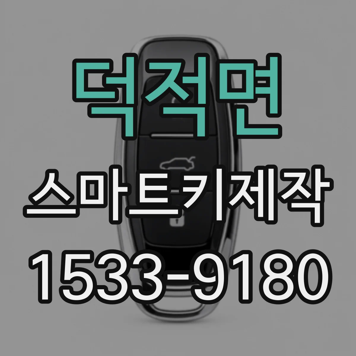 덕적면 스마트키제작