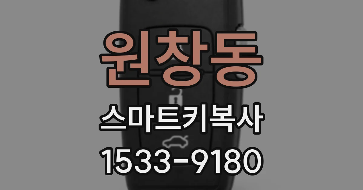 원창동 스마트키복사