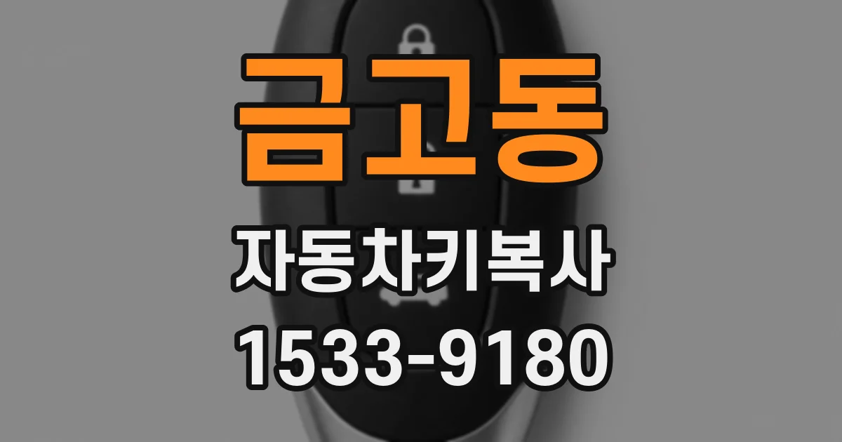 금고동 자동차키복사