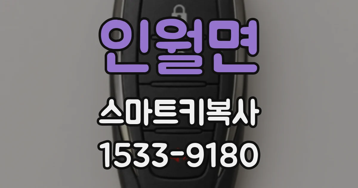 인월면 스마트키복사