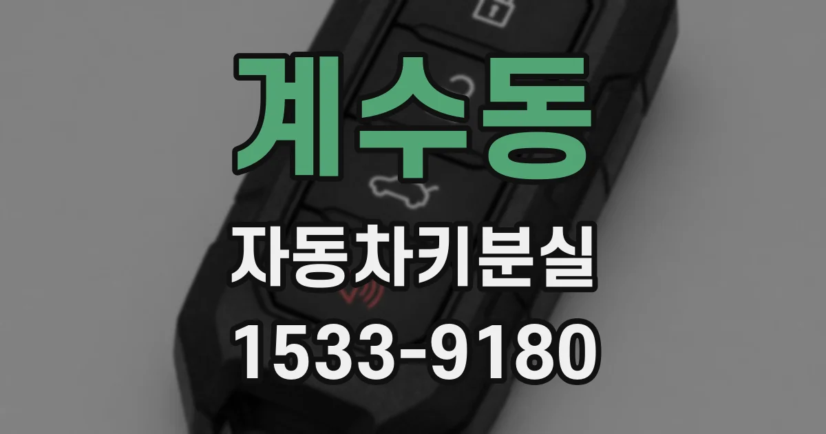 계수동 자동차키분실
