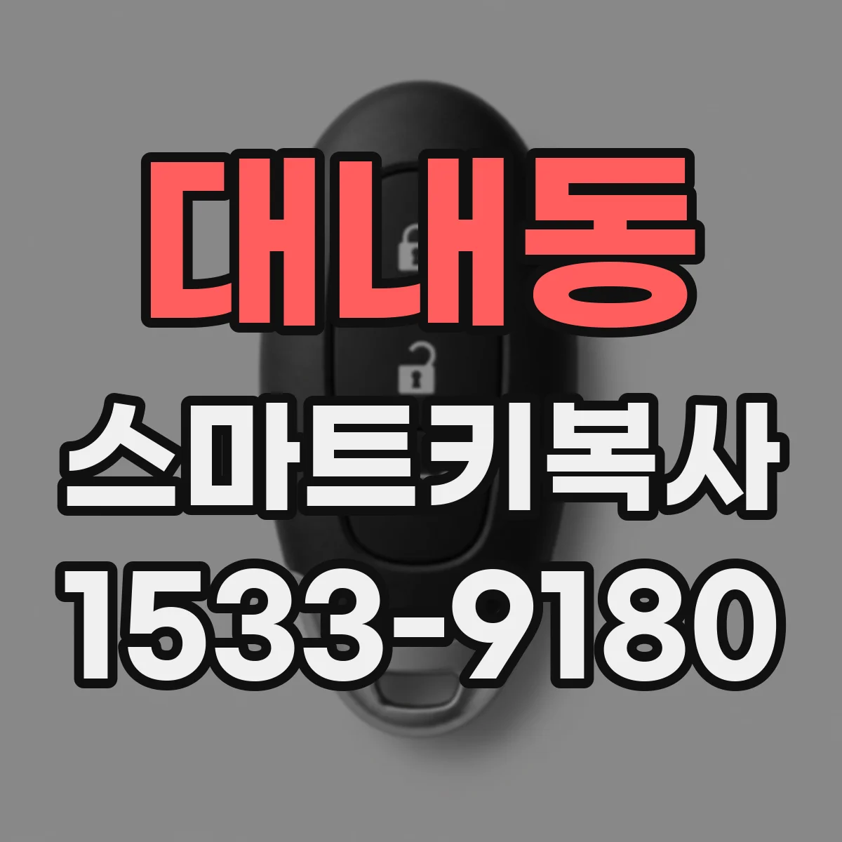 대내동 스마트키복사