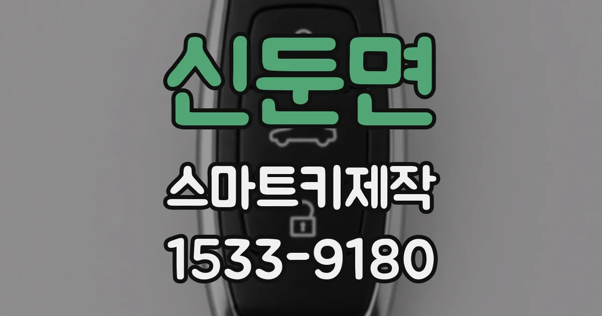 신둔면 스마트키제작