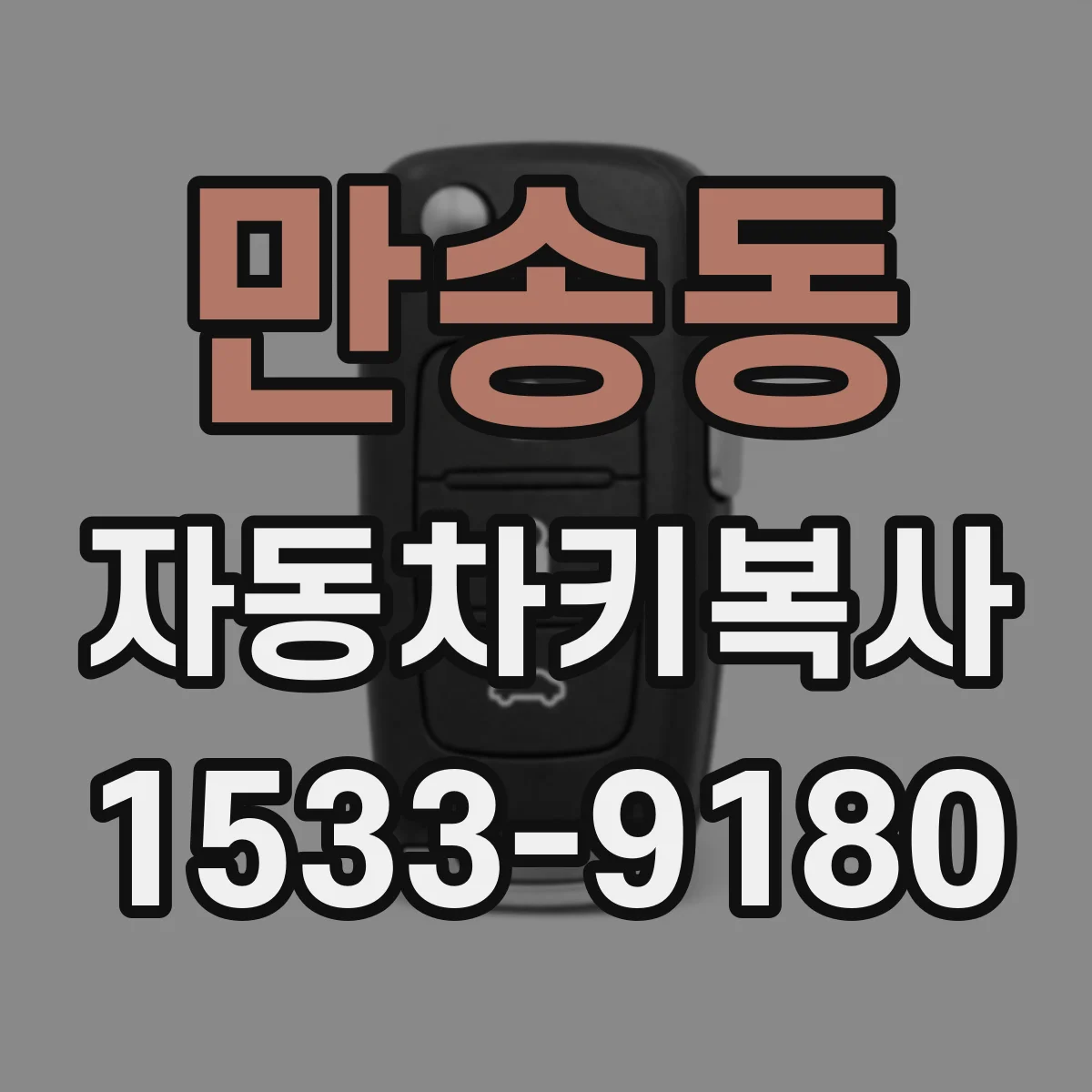 만송동 자동차키복사