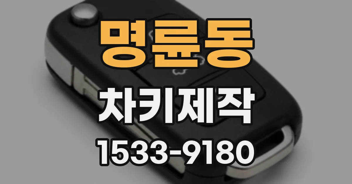 명륜동 차키제작