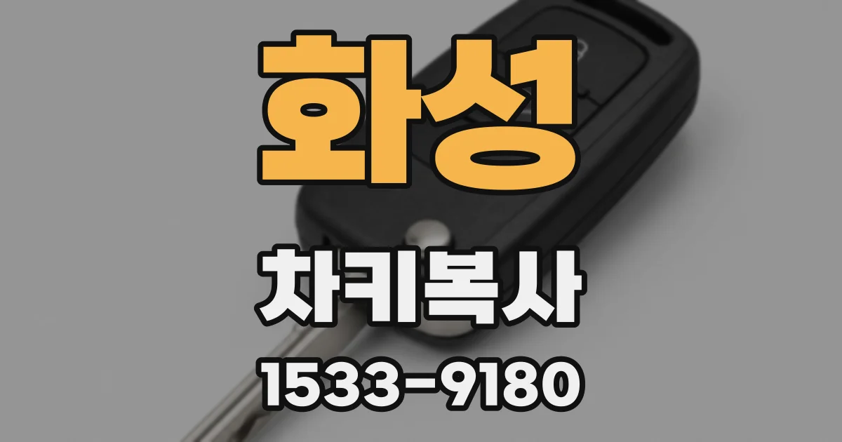 화성 차키복사