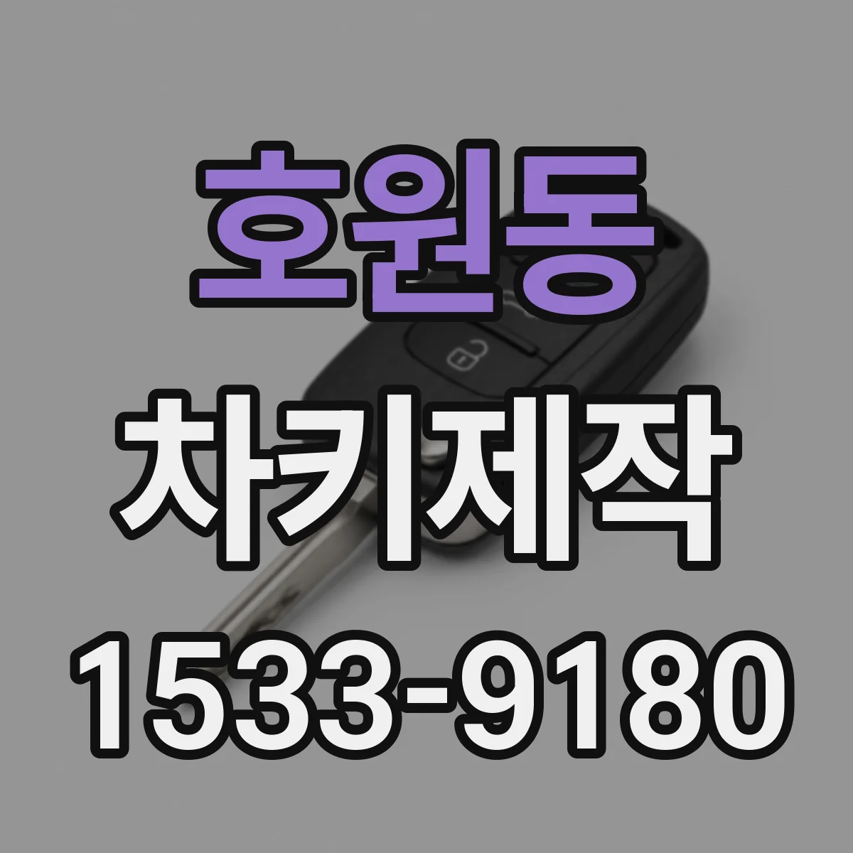 호원동 차키제작
