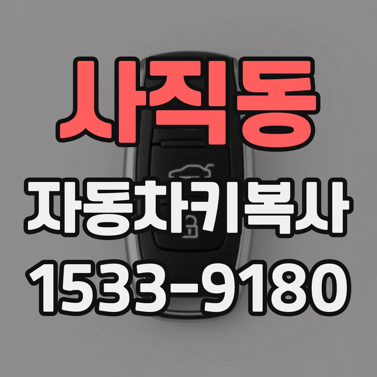사직동 자동차키복사