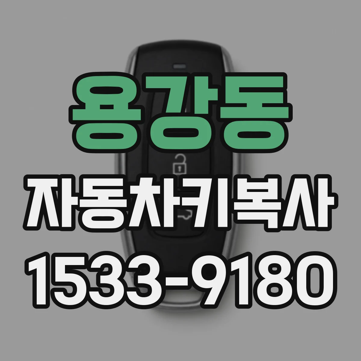 용강동 자동차키복사