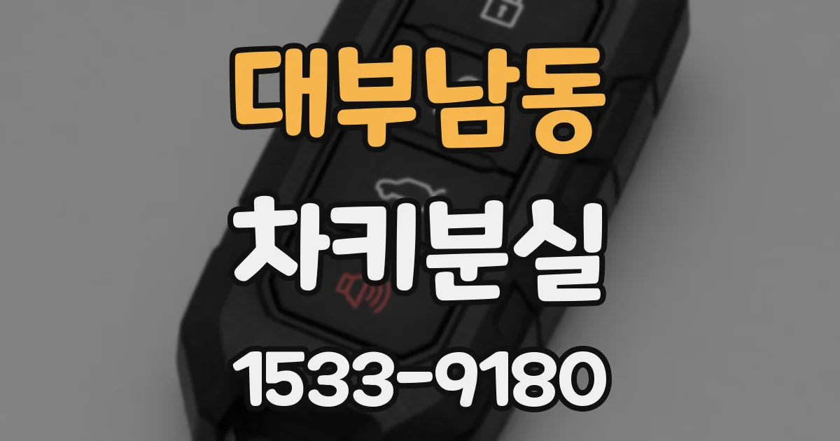대부남동 차키분실