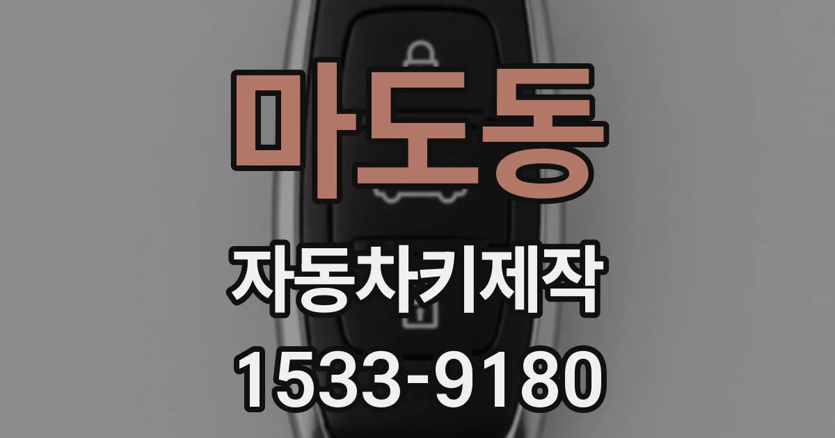 마도동 자동차키제작