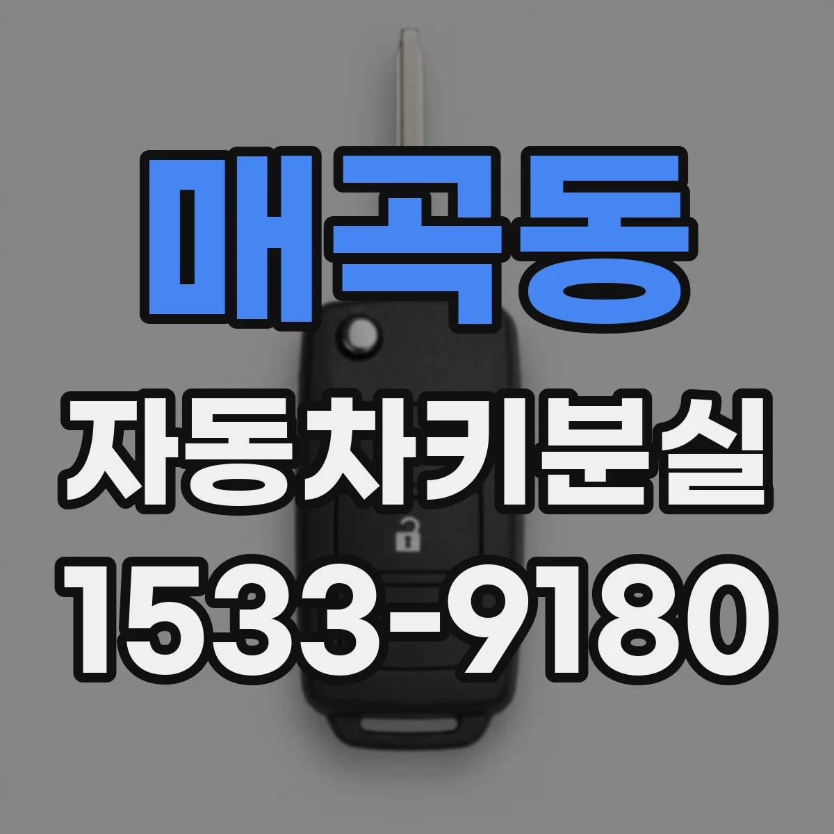 매곡동 자동차키분실