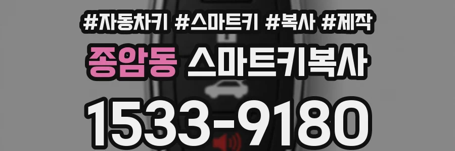 종암동 스마트키복사