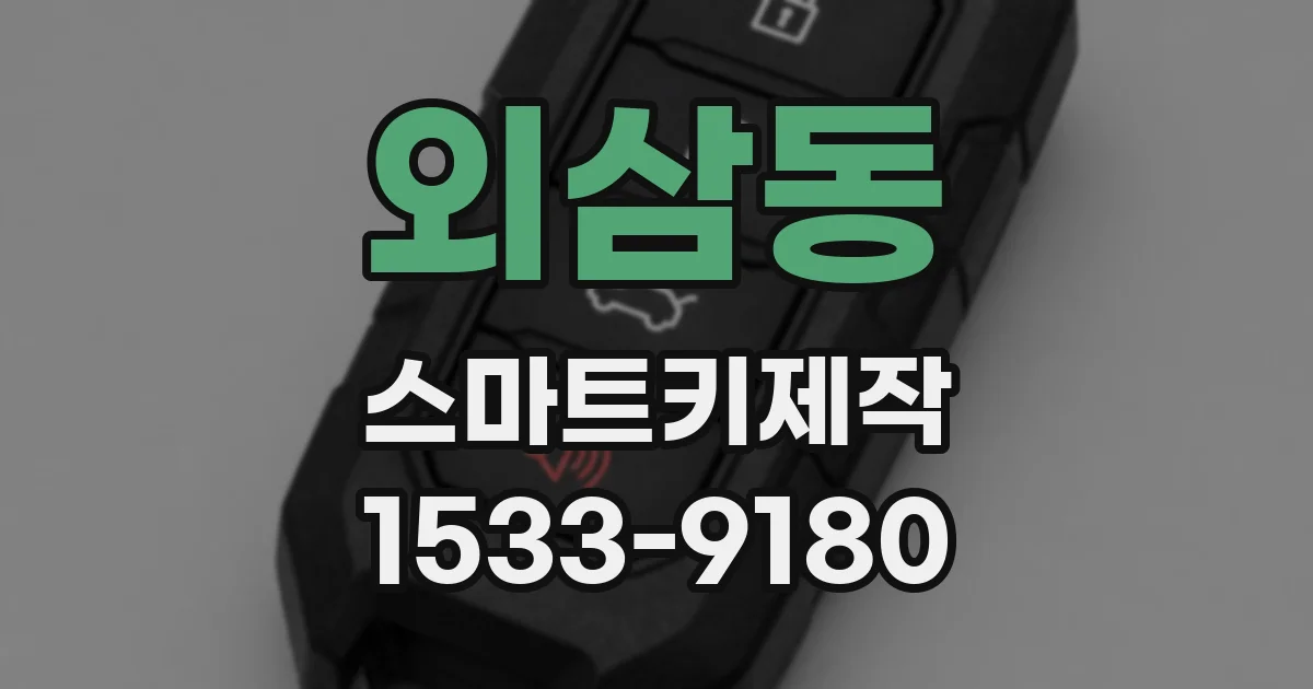 외삼동 스마트키제작