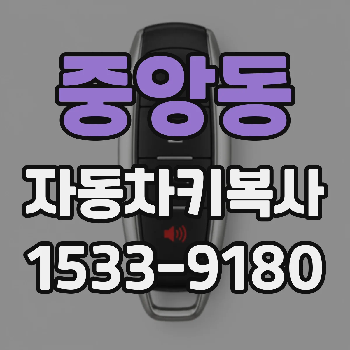 중앙동 자동차키복사