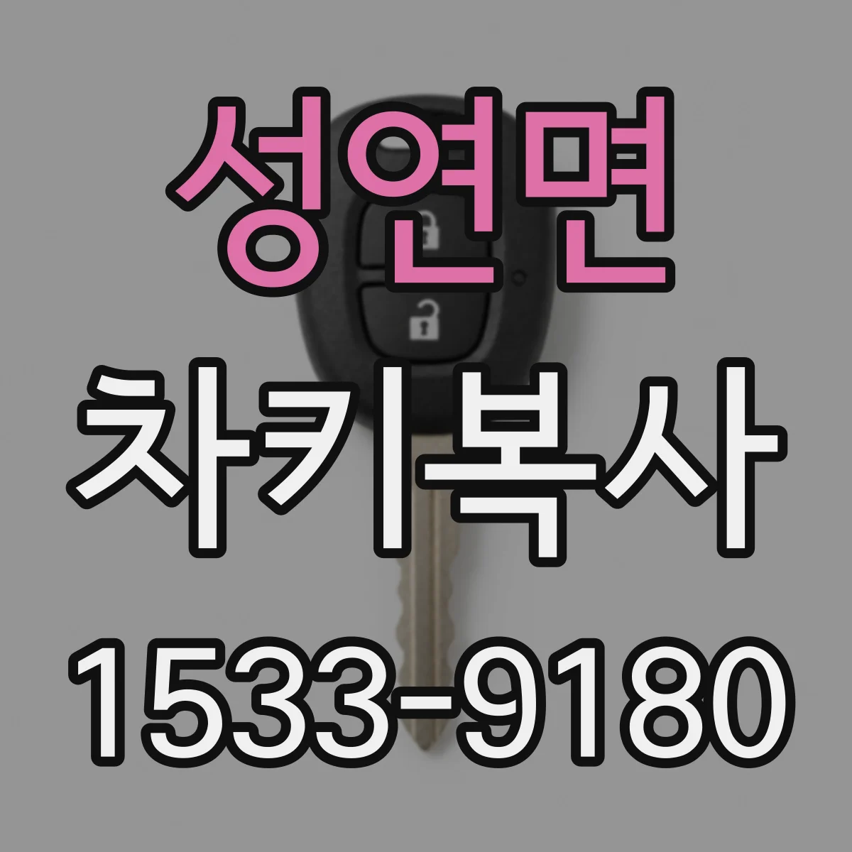 성연면 차키복사